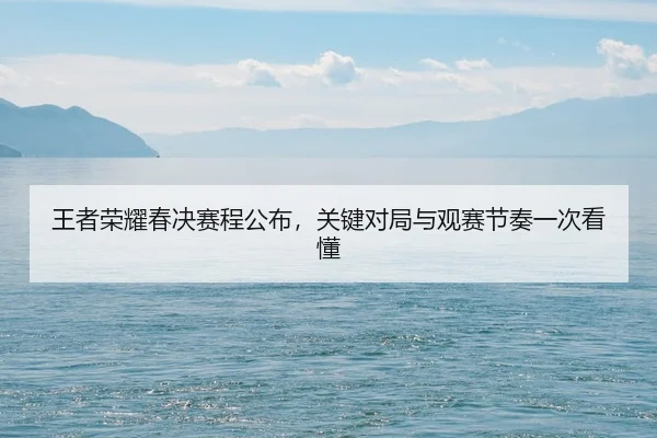 wang-zhe-rong-yao-chun-jue-sai-cheng-gong-bu-guan-jian-dui-ju-yu-guan-sai-jie-zou-yi-ci-kan-dong-2-627.jpg