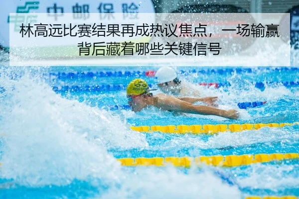 lin-gao-yuan-bi-sai-jie-guo-zai-cheng-re-yi-jiao-dian-yi-chang-shu-ying-bei-hou-cang-zhe-na-xie-guan-jian-xin-hao-3-564.jpg